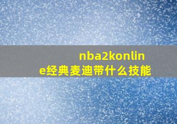 nba2konline经典麦迪带什么技能