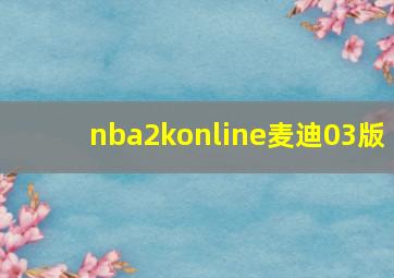 nba2konline麦迪03版