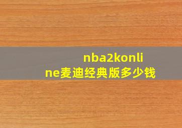 nba2konline麦迪经典版多少钱