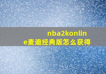 nba2konline麦迪经典版怎么获得