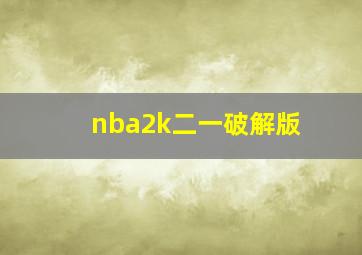 nba2k二一破解版