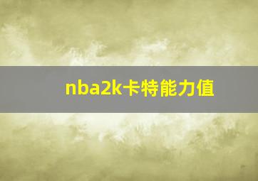 nba2k卡特能力值