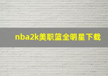 nba2k美职篮全明星下载