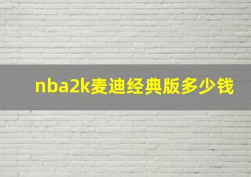 nba2k麦迪经典版多少钱