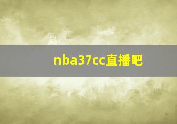 nba37cc直播吧