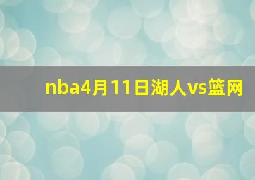 nba4月11日湖人vs篮网