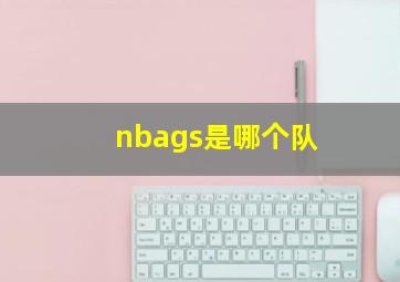 nbags是哪个队