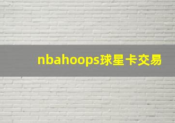 nbahoops球星卡交易