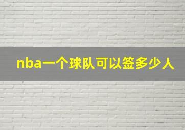 nba一个球队可以签多少人