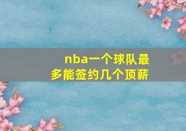 nba一个球队最多能签约几个顶薪