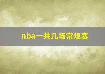 nba一共几场常规赛