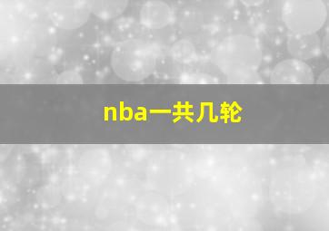 nba一共几轮