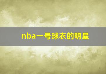 nba一号球衣的明星