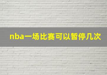 nba一场比赛可以暂停几次