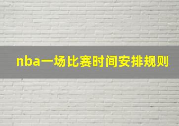 nba一场比赛时间安排规则