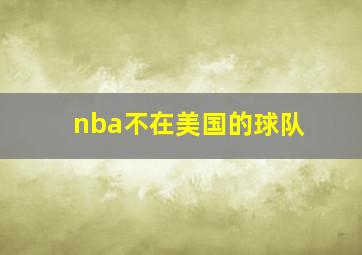 nba不在美国的球队