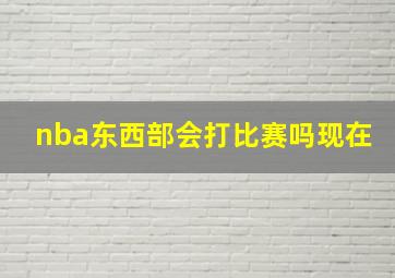 nba东西部会打比赛吗现在