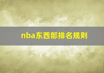 nba东西部排名规则