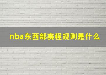 nba东西部赛程规则是什么