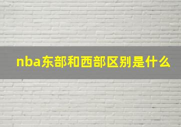 nba东部和西部区别是什么