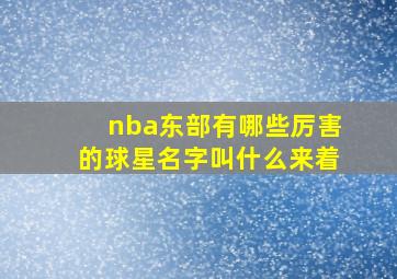 nba东部有哪些厉害的球星名字叫什么来着