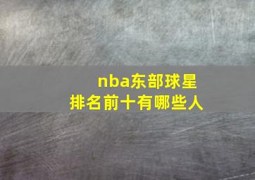 nba东部球星排名前十有哪些人