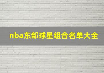 nba东部球星组合名单大全