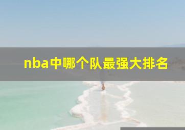 nba中哪个队最强大排名