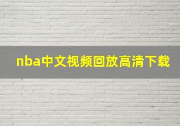 nba中文视频回放高清下载