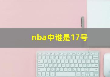 nba中谁是17号