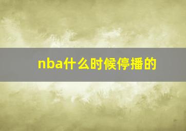 nba什么时候停播的