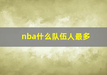 nba什么队伍人最多