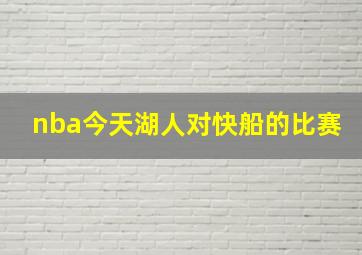 nba今天湖人对快船的比赛