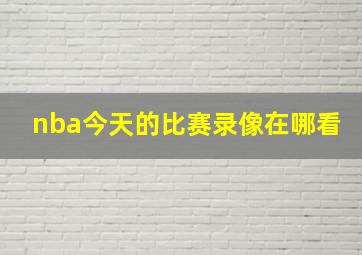 nba今天的比赛录像在哪看