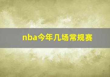 nba今年几场常规赛