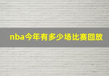 nba今年有多少场比赛回放