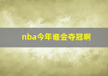 nba今年谁会夺冠啊