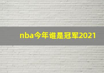 nba今年谁是冠军2021