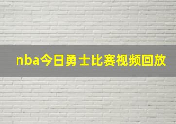 nba今日勇士比赛视频回放