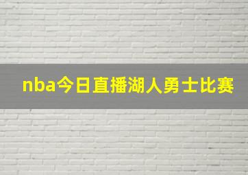 nba今日直播湖人勇士比赛