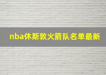 nba休斯敦火箭队名单最新