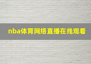 nba体育网络直播在线观看