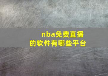 nba免费直播的软件有哪些平台