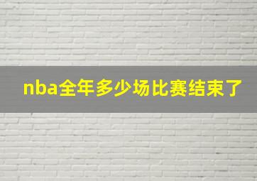 nba全年多少场比赛结束了