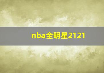 nba全明星2121