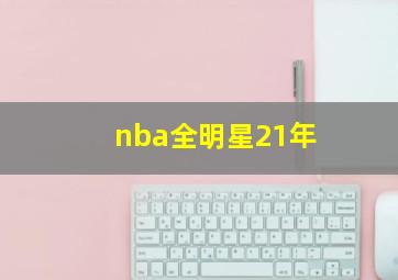 nba全明星21年