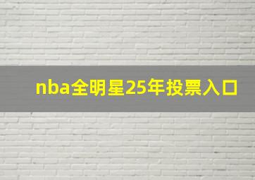 nba全明星25年投票入口