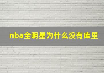 nba全明星为什么没有库里