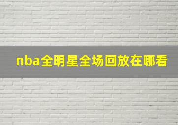 nba全明星全场回放在哪看