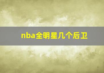 nba全明星几个后卫